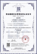 職業(yè)健康安全管理體系認(rèn)證證書(中英文版)